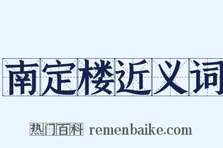 南定楼近义词是什么意思的图片